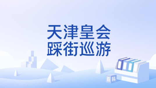 天津皇会踩街巡游