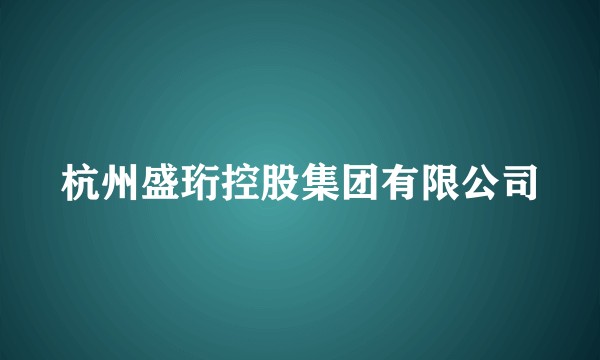 杭州盛珩控股集团有限公司