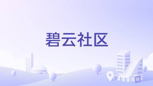 碧云社区（四川省内江市东兴区西林街道下辖社区）