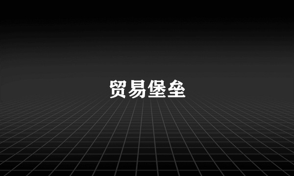 贸易堡垒