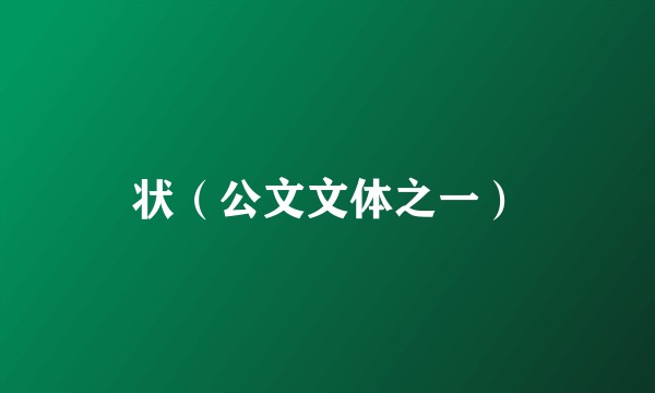 状（公文文体之一）