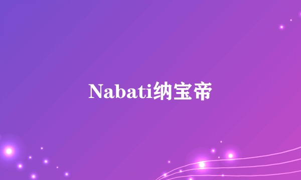Nabati纳宝帝