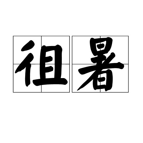 徂暑