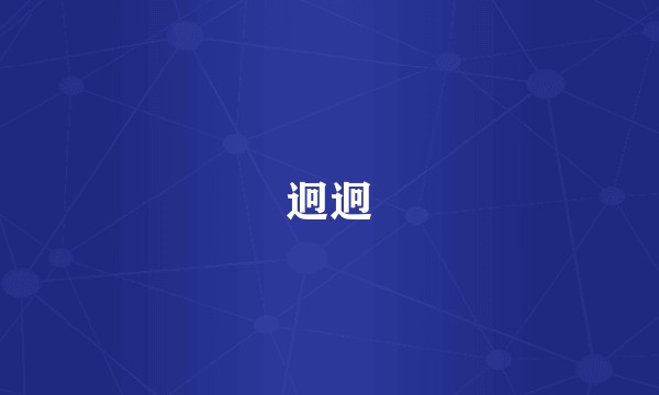 迥迥