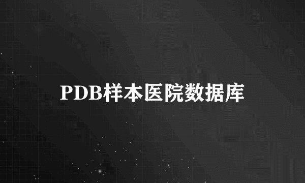 PDB样本医院数据库