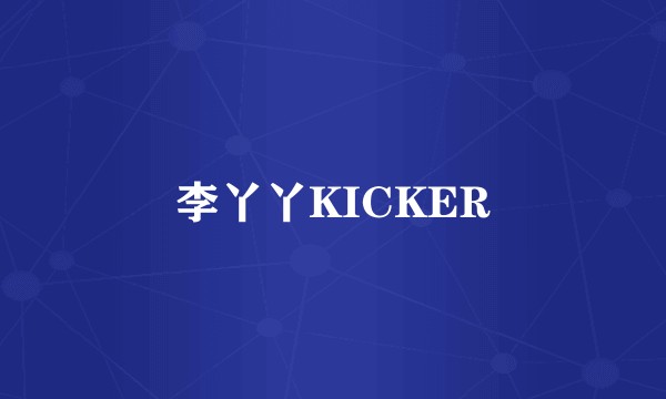 李丫丫KICKER