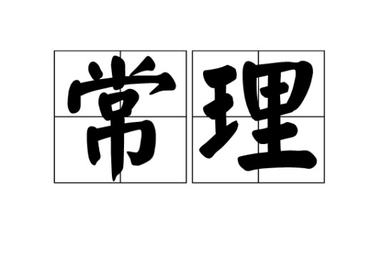 常理（唐代诗人）