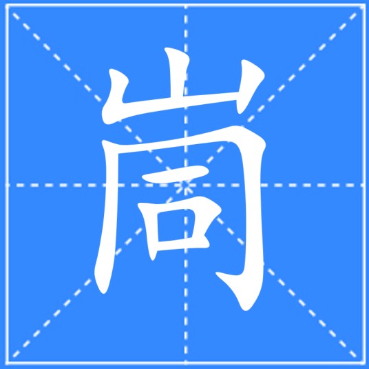 峝