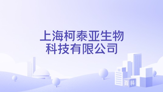 上海柯泰亚生物科技有限公司