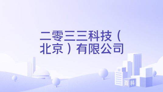二零三三科技（北京）有限公司