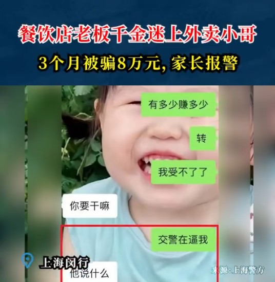 2024年上海女子被外卖员骗钱事件