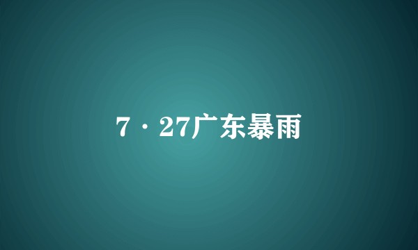 7·27广东暴雨