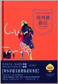 青少年课外必读经典：格列佛游记