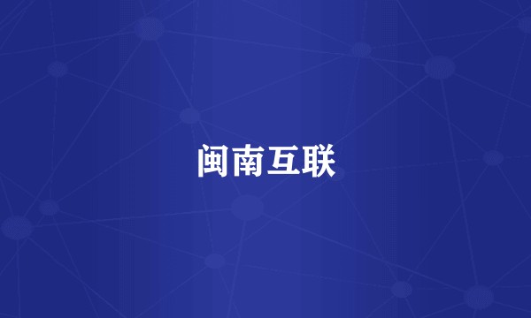 闽南互联