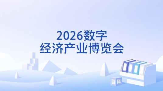 2026数字经济产业博览会