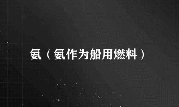 氨（氨作为船用燃料）