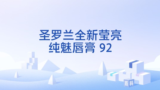 圣罗兰全新莹亮纯魅唇膏 92