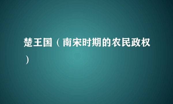 楚王国（南宋时期的农民政权）