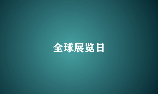 全球展览日