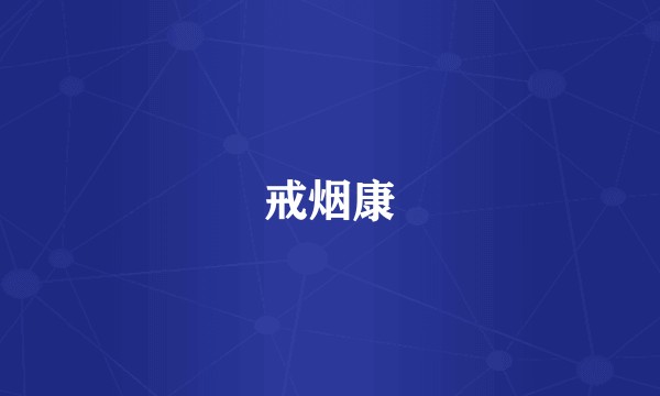 戒烟康