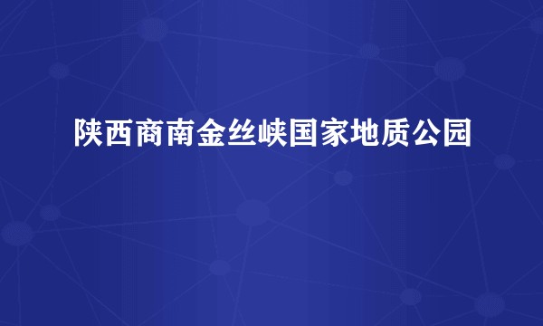 陕西商南金丝峡国家地质公园