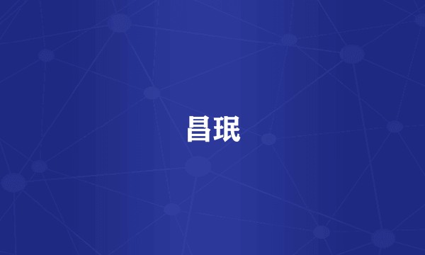 昌珉