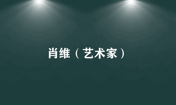 肖维（艺术家）