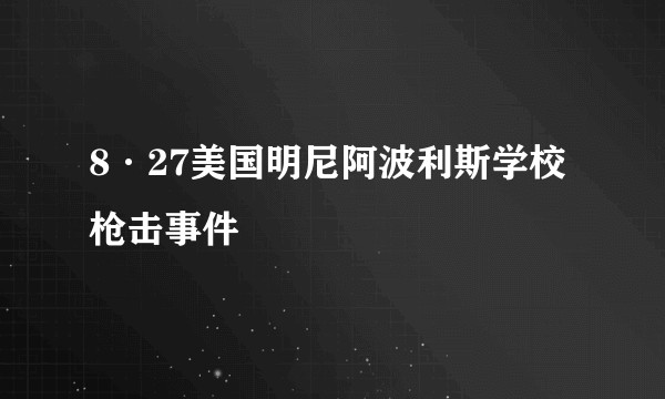 8·27美国明尼阿波利斯学校枪击事件