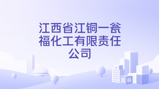 江西省江铜一瓮福化工有限责任公司