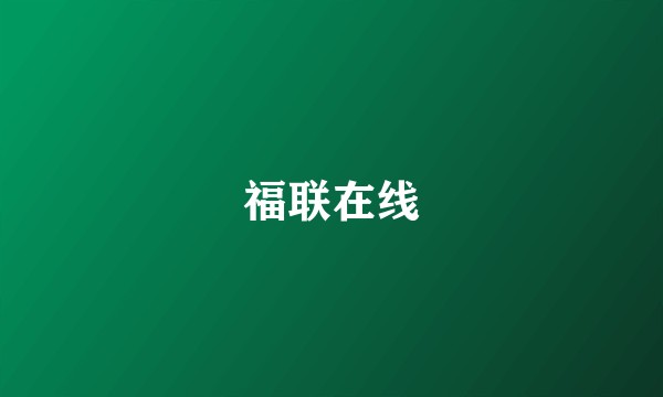 福联在线