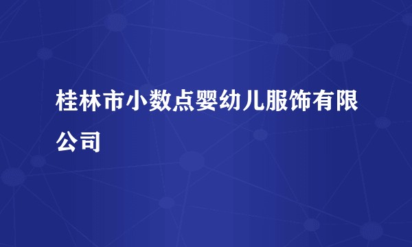 桂林市小数点婴幼儿服饰有限公司