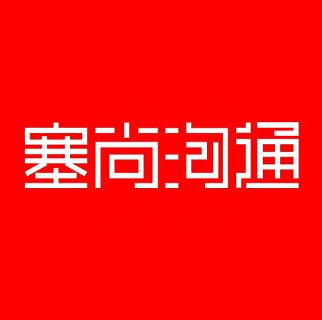 西安塞尚企业形象策划有限公司