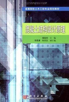 混凝土结构设计原理（2007年科学出版社出版的图书）