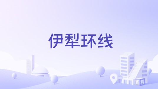 伊犁环线