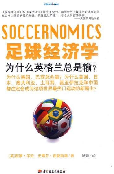 足球经济学：为什么英格兰总是输？
