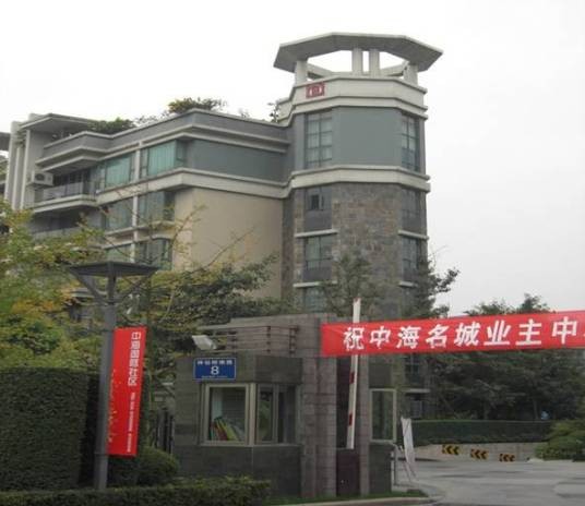 中海名城