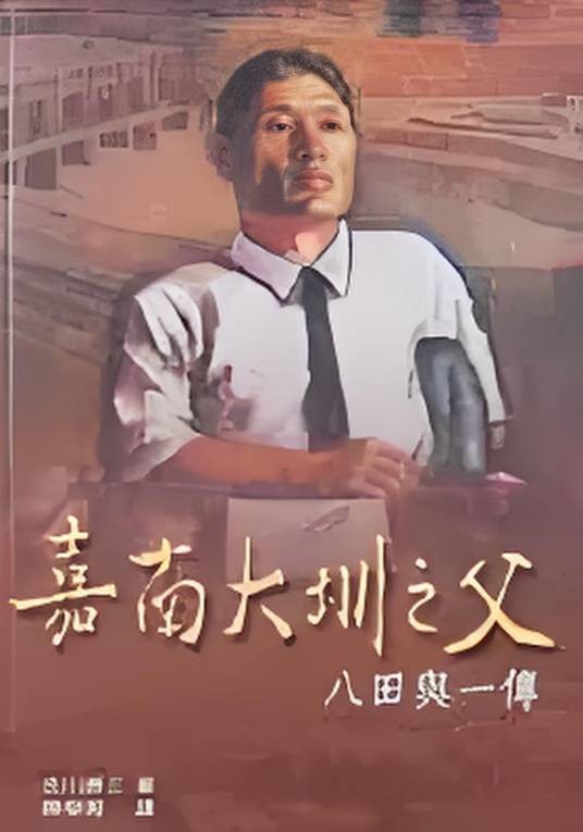 嘉南大圳之父－八田与一传（软精）