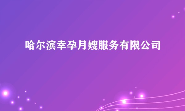 哈尔滨幸孕月嫂服务有限公司