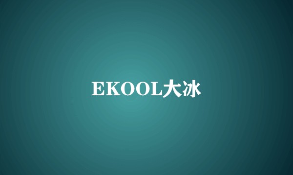 EKOOL大冰
