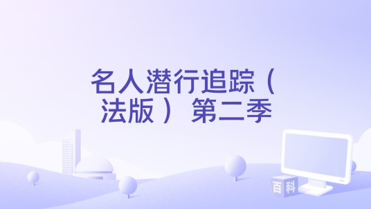 名人潜行追踪（法版） 第二季