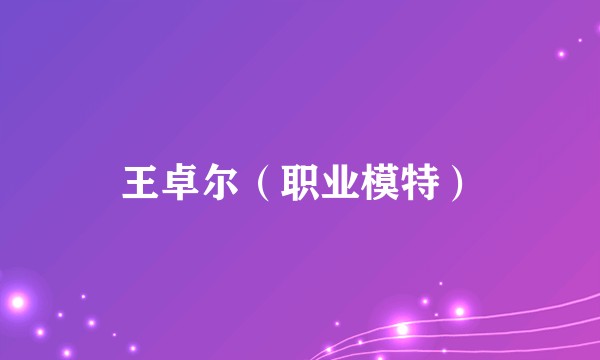 王卓尔（职业模特）