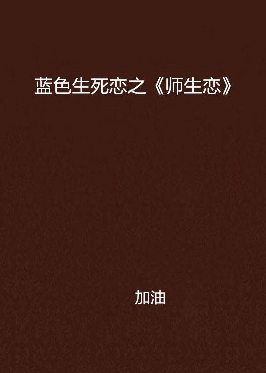 蓝色生死恋之《师生恋》