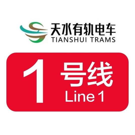 天水有轨电车1号线