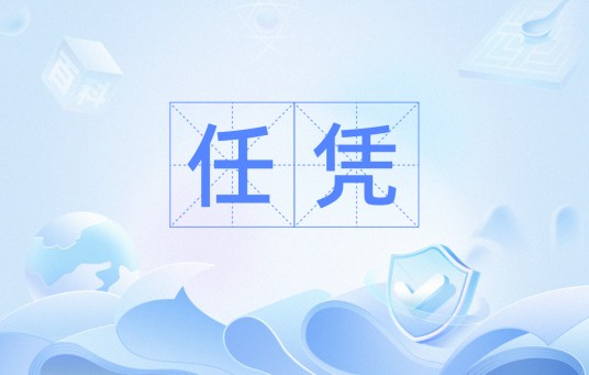 任凭（汉语词语）