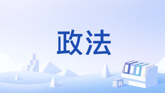 政法(汉语词语)