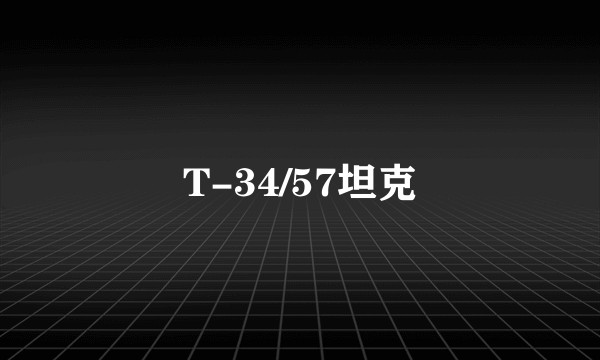 T-34/57坦克