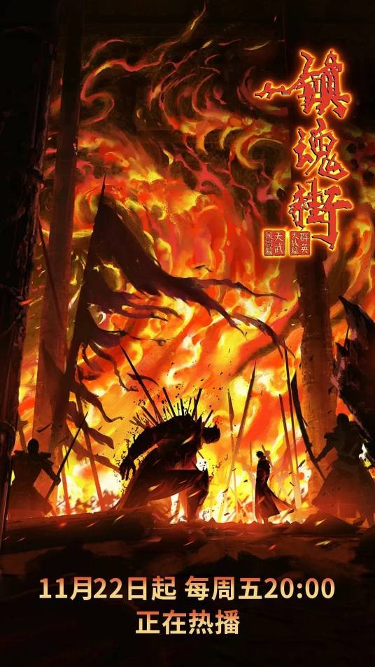 镇魂街第四季