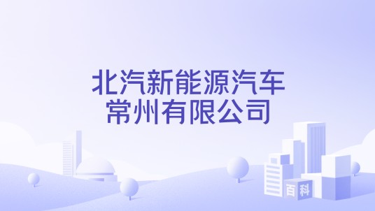北汽新能源汽车常州有限公司