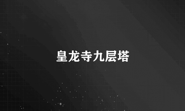 皇龙寺九层塔