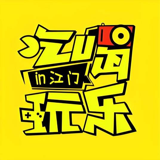 吃喝玩乐in江门